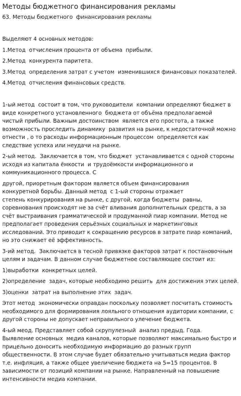 Методы бюджетного финансирования рекламы
