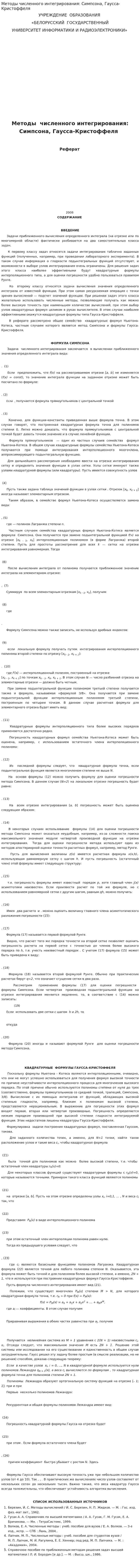 Методы численного интегрирования: Симпсона, Гаусса-Кристоффеля