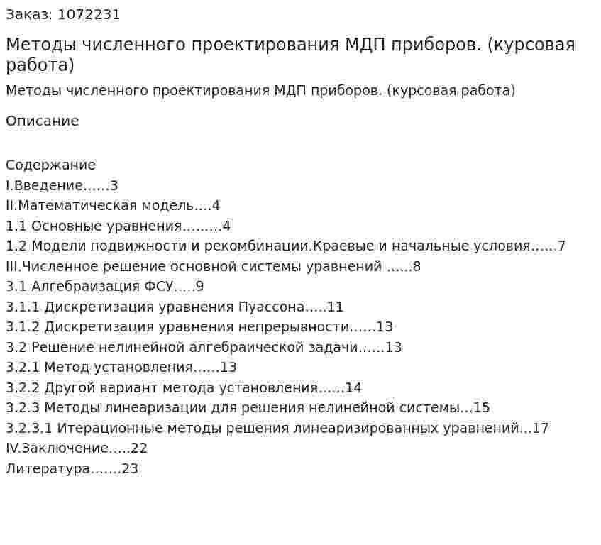 Методы численного проектирования МДП приборов. (курсовая работа) 