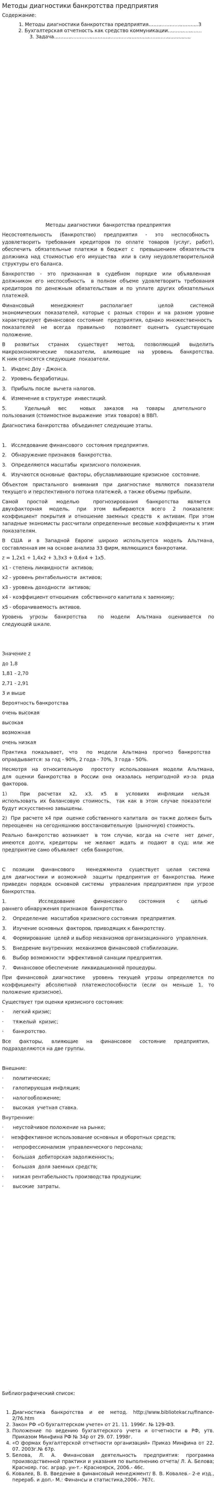 Методы диагностики банкротства предприятия