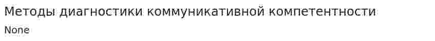 Методы диагностики коммуникативной компетентности