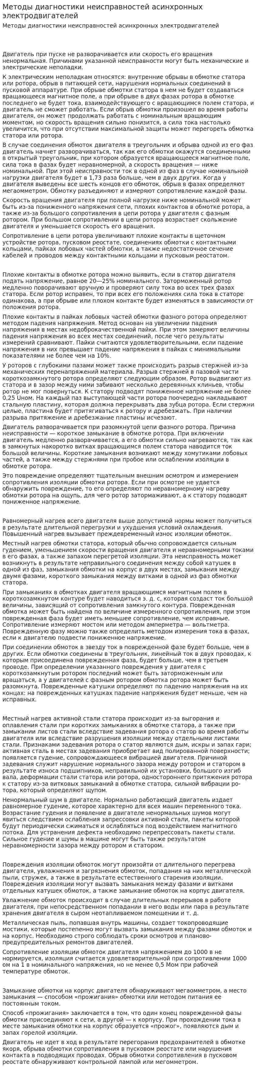 Методы диагностики неисправностей асинхронных электродвигателей