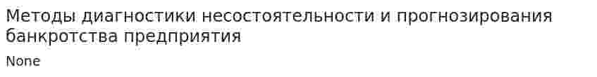Методы диагностики несостоятельности и прогнозирования банкротства предприятия