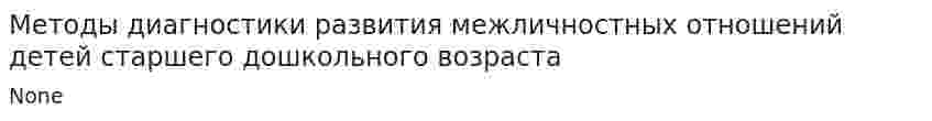Методы диагностики развития межличностных отношений детей старшего дошкольного возраста
