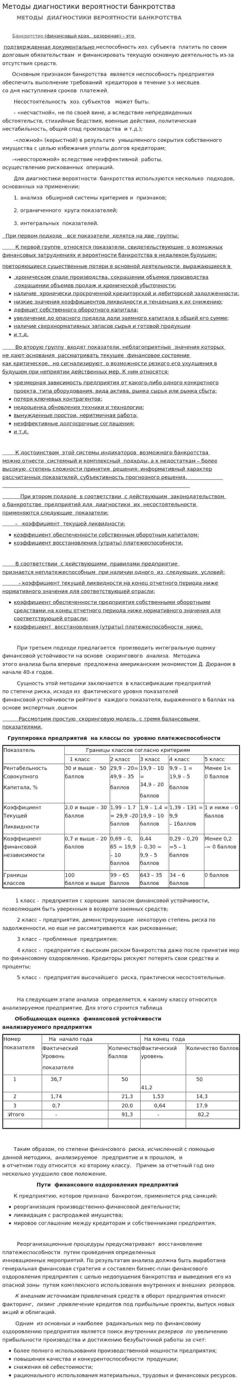 Методы диагностики вероятности банкротства