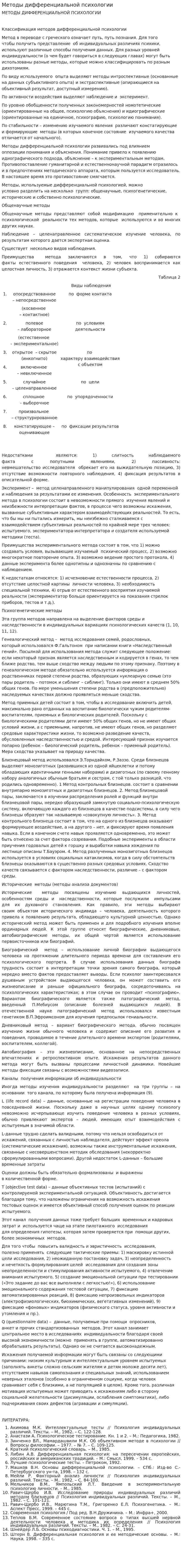 Методы дифференциальной психологии