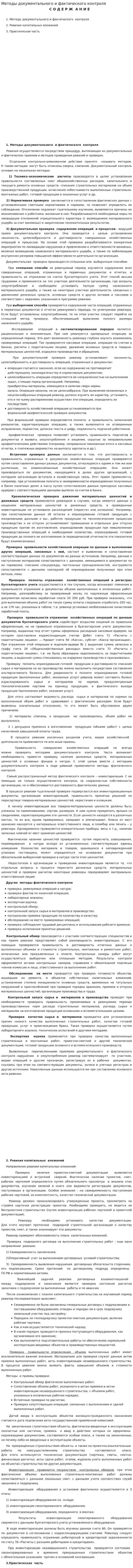 Методы документального и фактического контроля