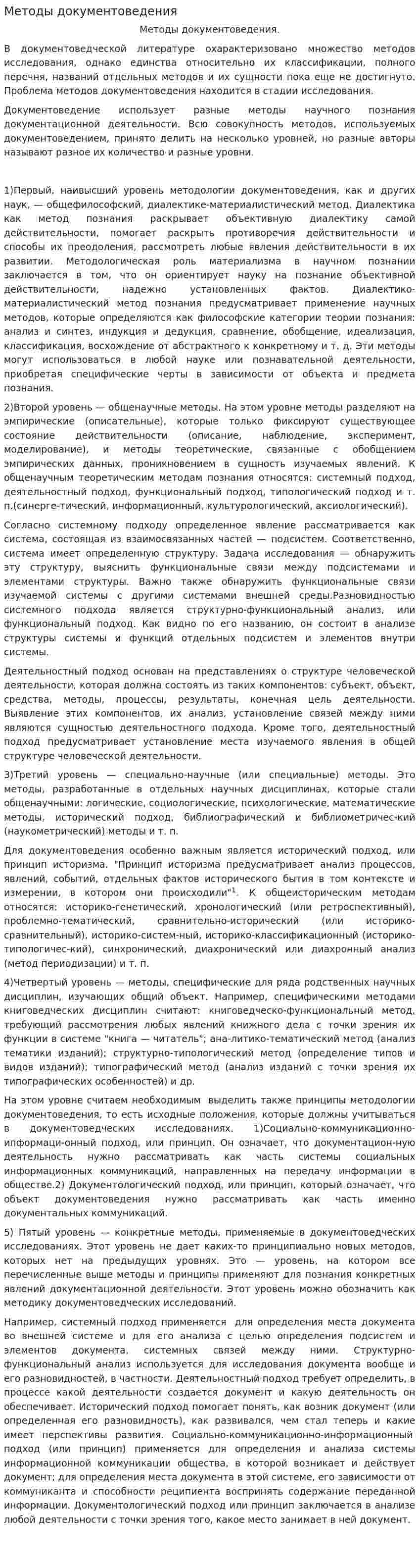 Методы документоведения