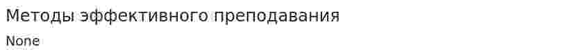 Методы эффективного преподавания