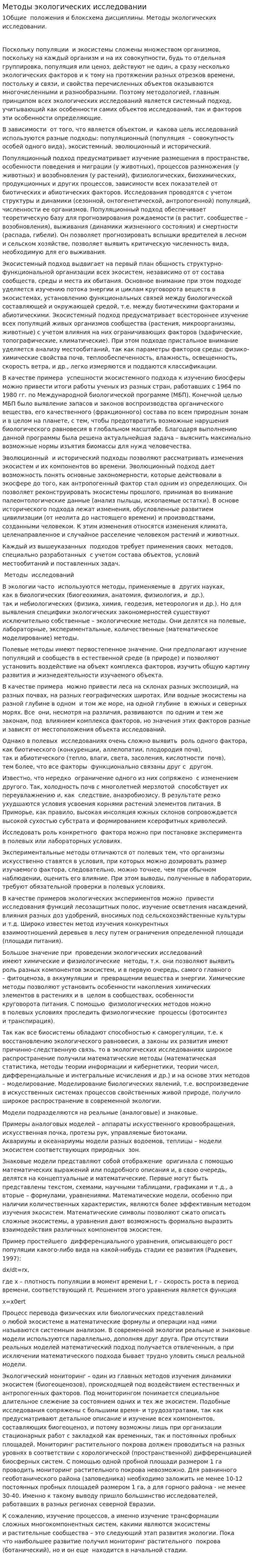 Методы экологических исследовании
