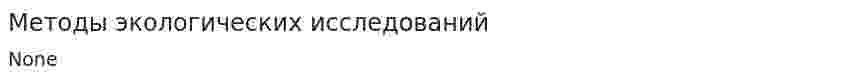 Методы экологических исследований