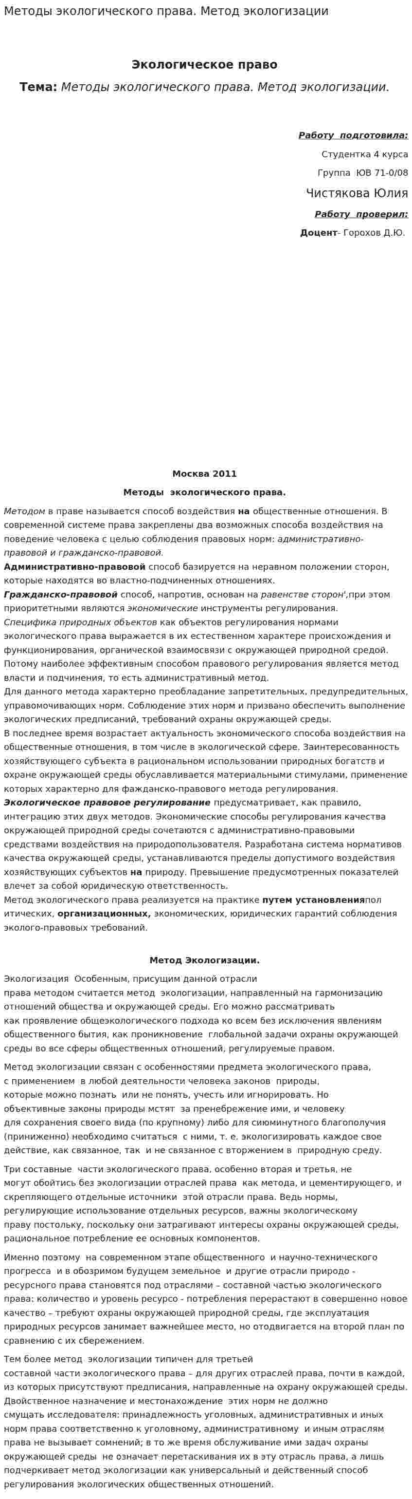 Методы экологического права. Метод экологизации