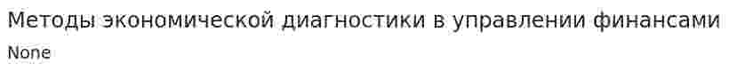 Методы экономической диагностики в управлении финансами. 2