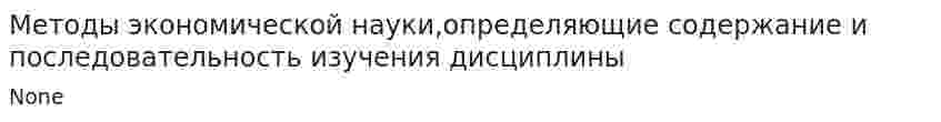 Методы экономической науки,определяющие содержание и последовательность изучения дисциплины