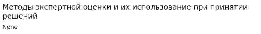 Методы экспертной оценки и их использование при принятии решений