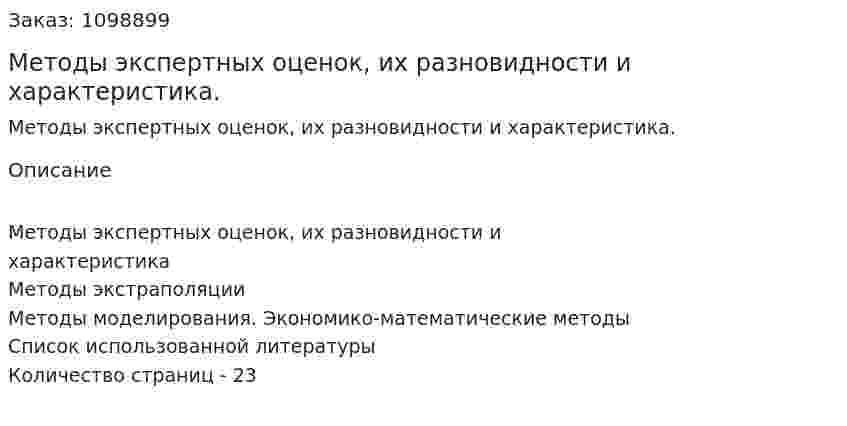 Методы экспертных оценок, их разновидности и характеристика. (реферат) 