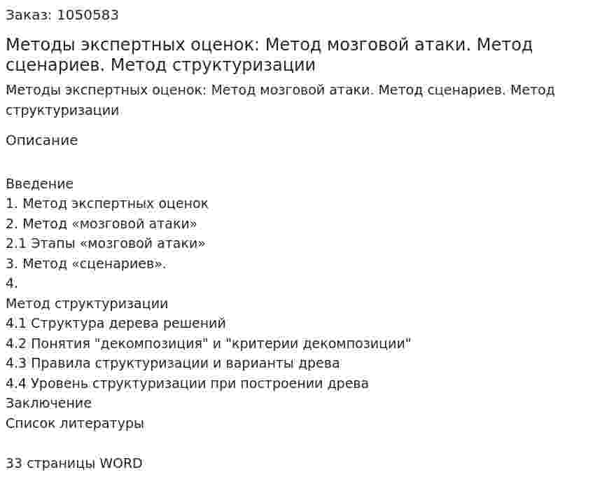 Методы экспертных оценок: Метод мозговой атаки. Метод сценариев. Метод структуризации (реферат) 