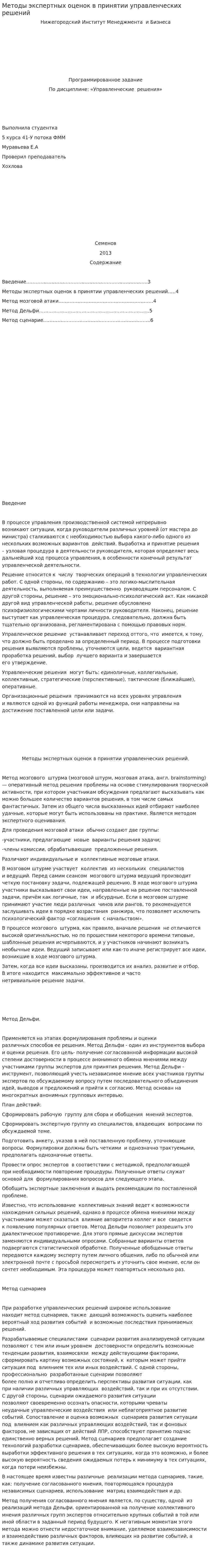 Методы экспертных оценок в принятии управленческих решений