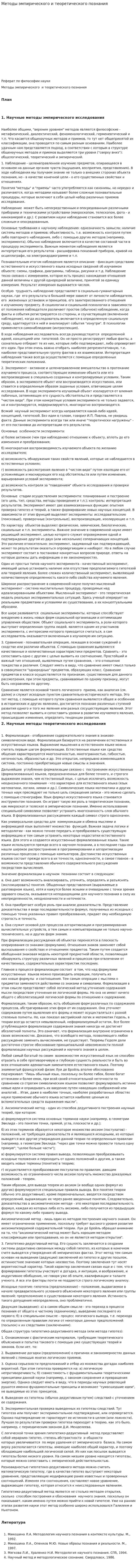 Методы эмпирического и теоретического познания