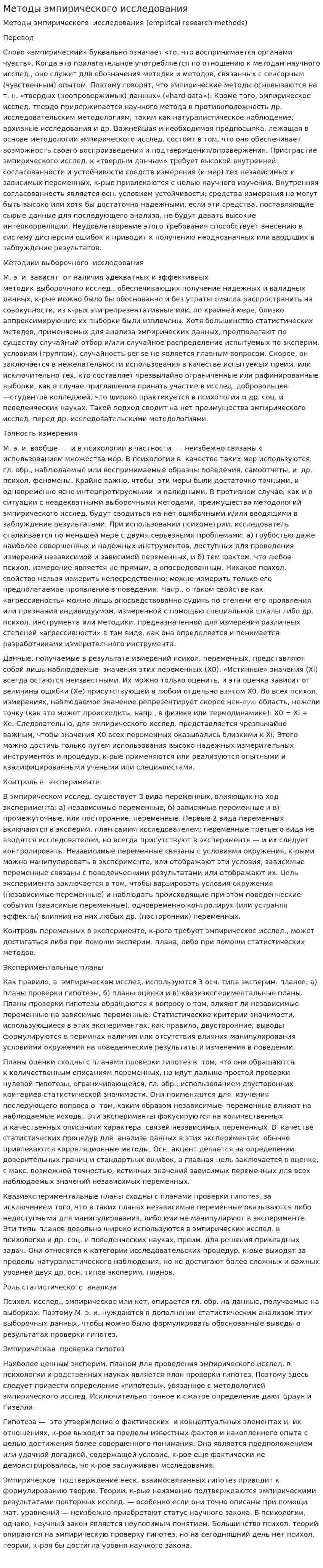 Методы эмпирического исследования