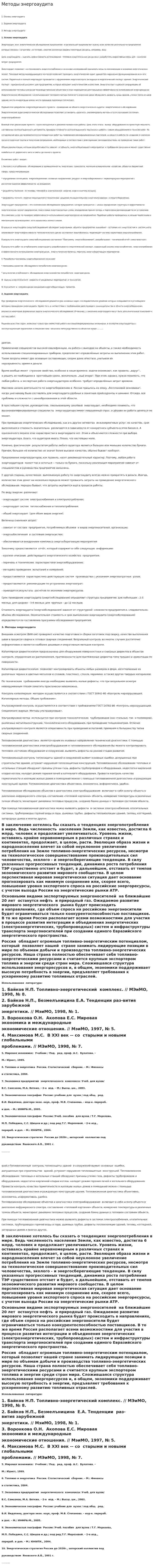 Методы энергоаудита