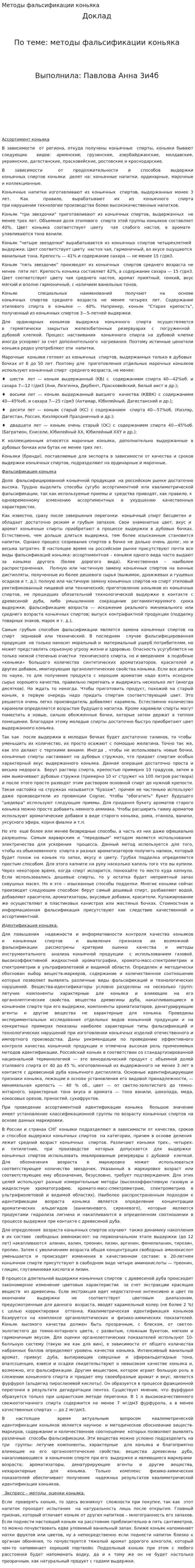 Методы фальсификации коньяка