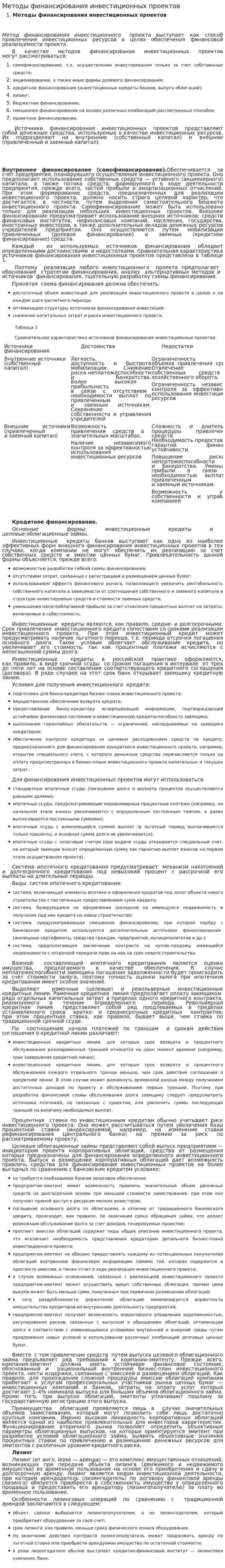 Методы финансирования инвестиционных проектов. 6