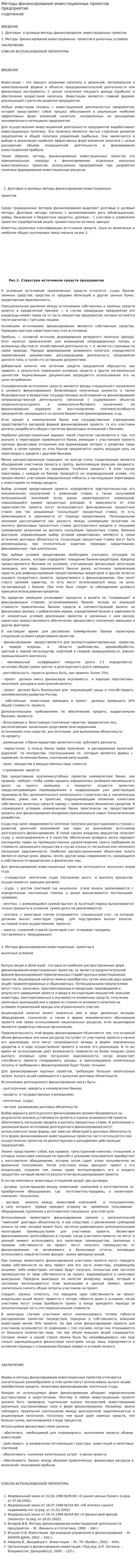 Методы финансирования инвестиционных проектов предприятия