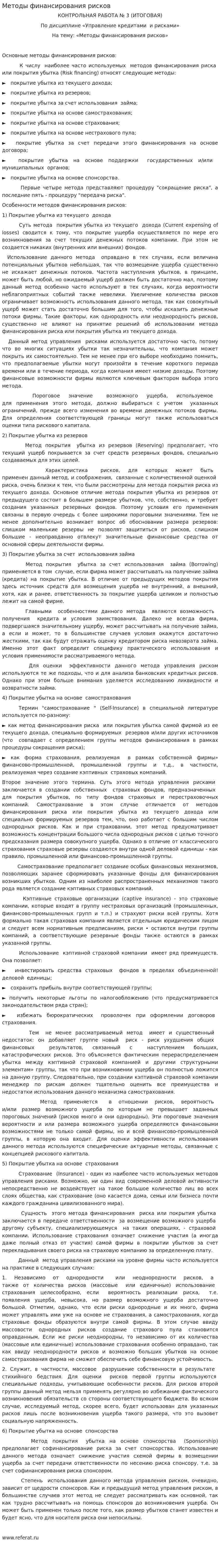 Методы финансирования рисков