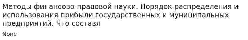 Методы финансово-правовой науки. Порядок распределения и использования прибыли государственных и муниципальных предприятий. Что составл