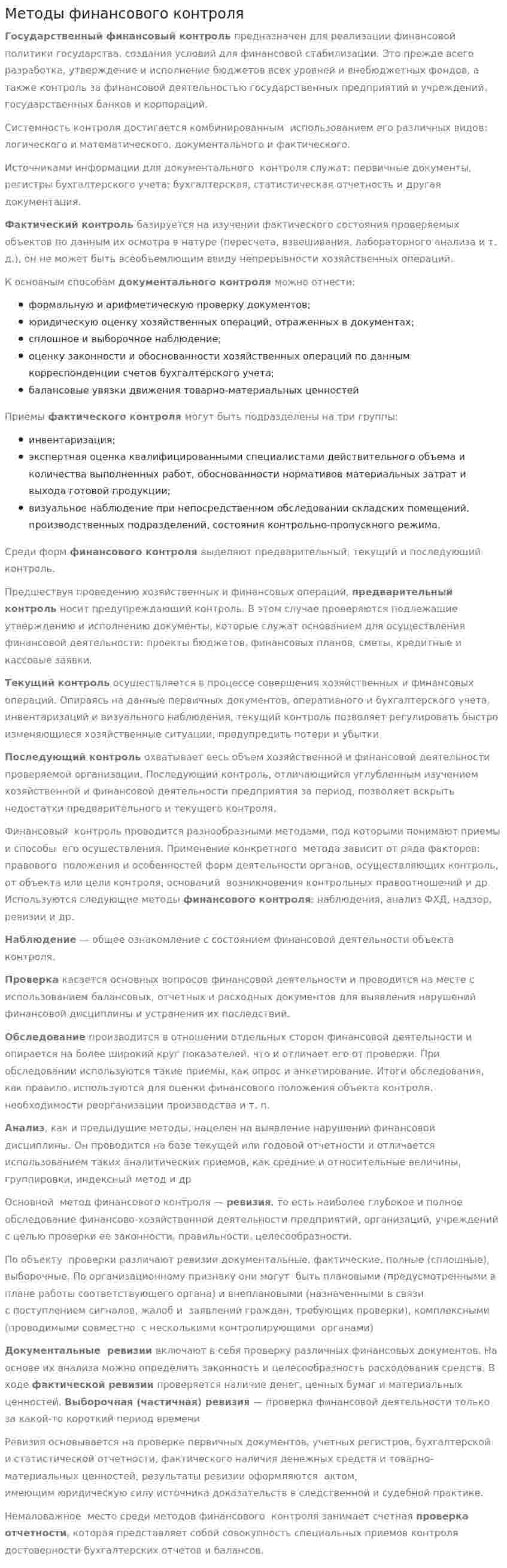 Методы финансового контроля. 5