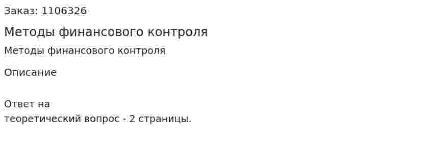 Методы финансового контроля 