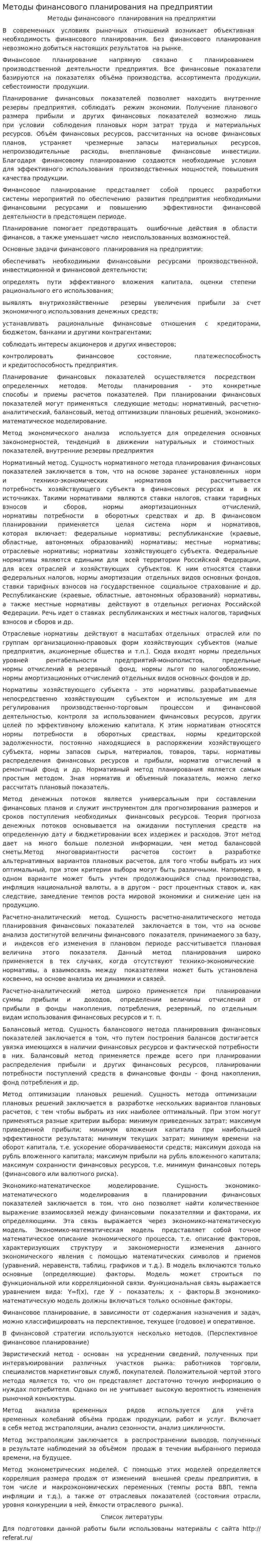 Методы финансового планирования на предприятии