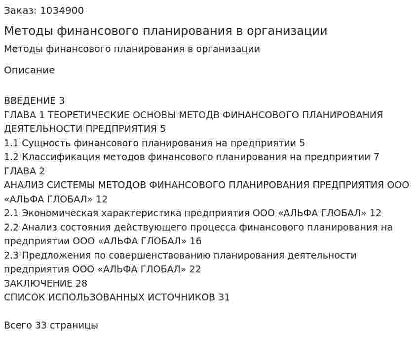 Методы финансового планирования в организации (курсовая работа) 