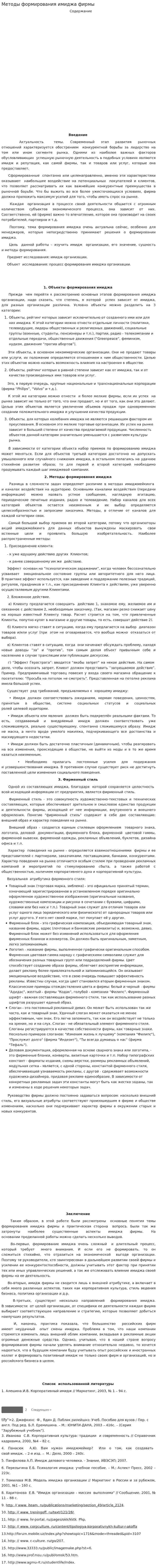 Методы формирования имиджа фирмы