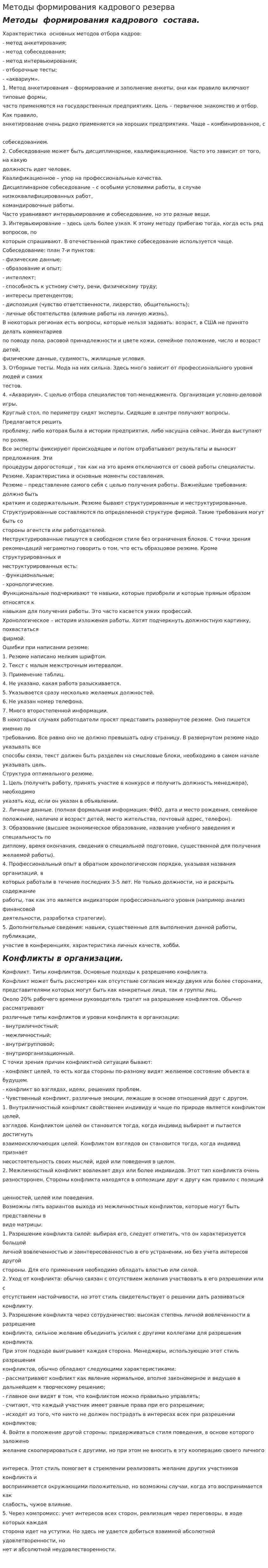 Методы формирования кадрового резерва