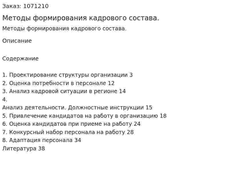 Методы формирования кадрового состава. (реферат) 