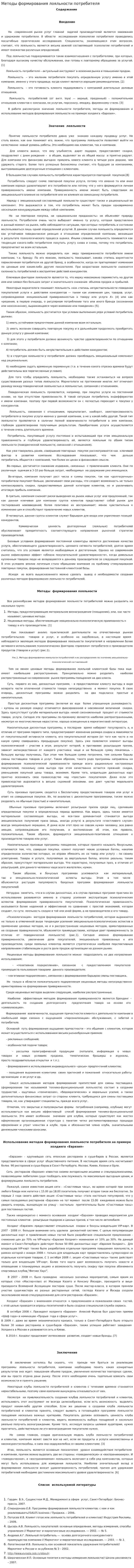 Методы формирования лояльности потребителя