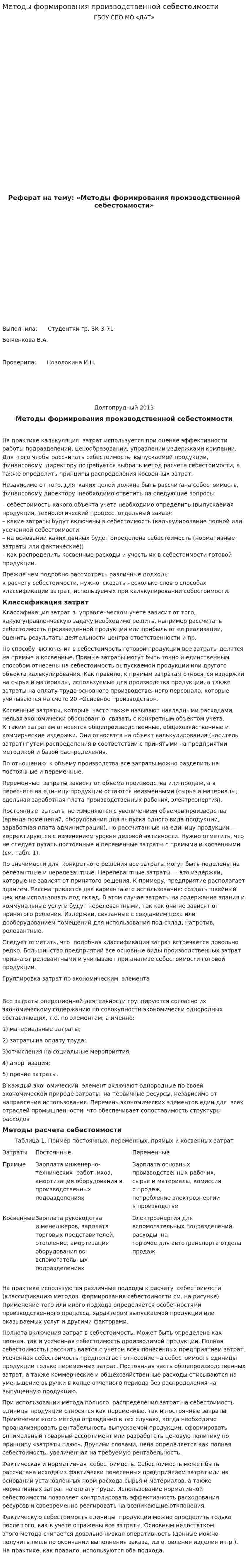 Методы формирования производственной себестоимости