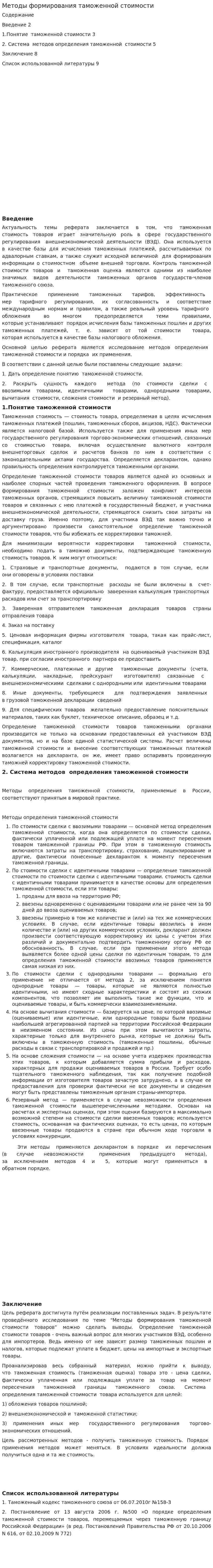 Методы формирования таможенной стоимости