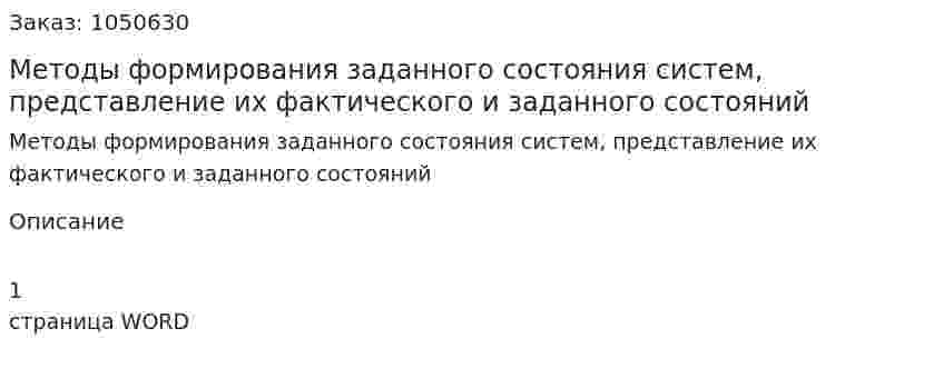 Методы формирования заданного состояния систем, представление их фактического и заданного состояний (ответ на экзаменационный вопрос) 
