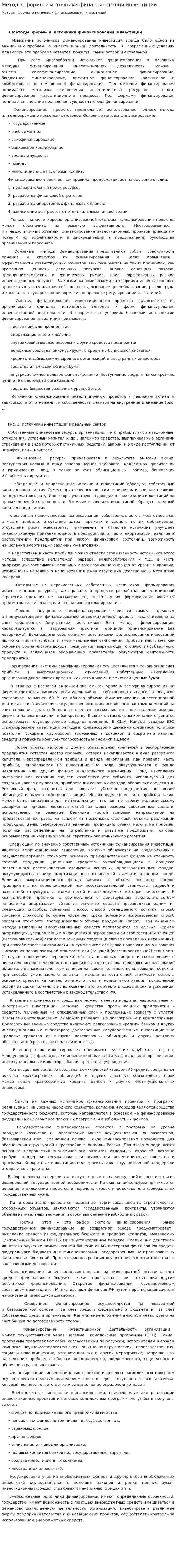 Методы, формы и источники финансирования инвестиций