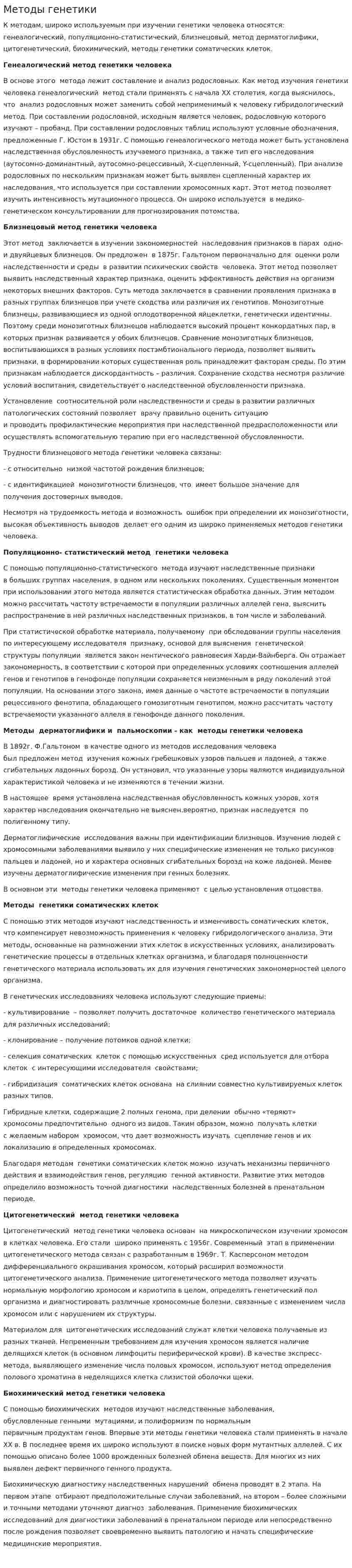 Методы генетики
