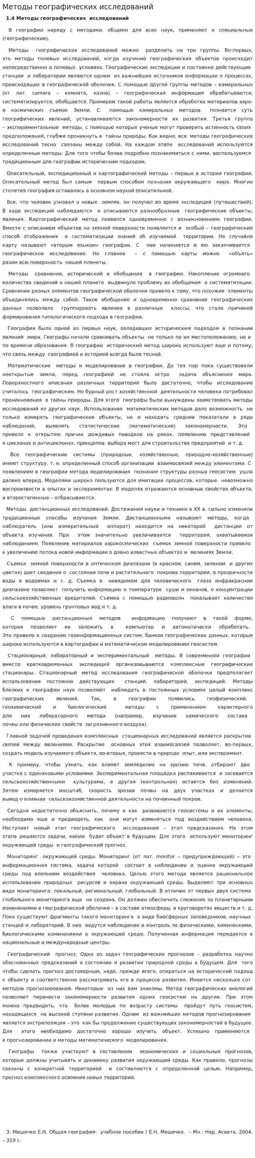 Методы географических исследований