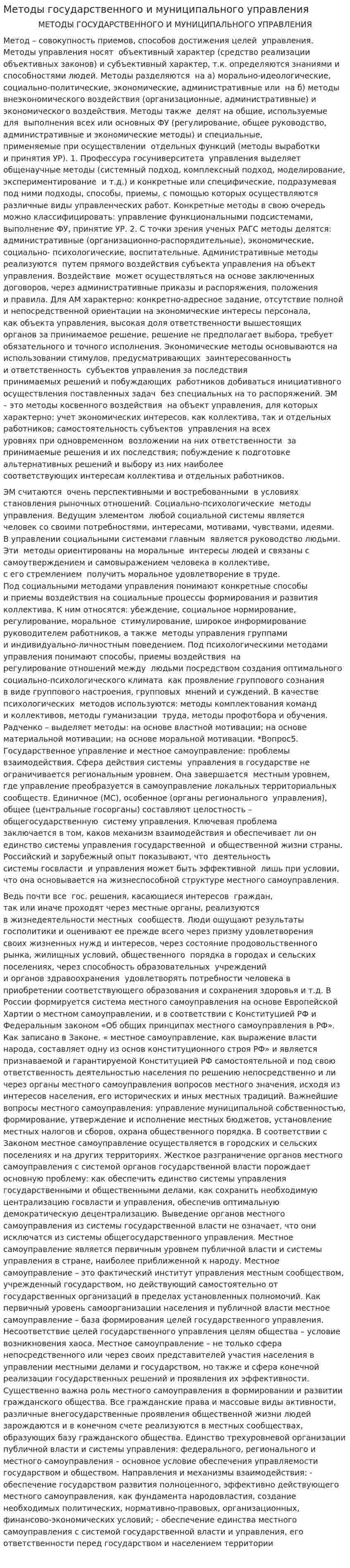 Методы государственного и муниципального управления
