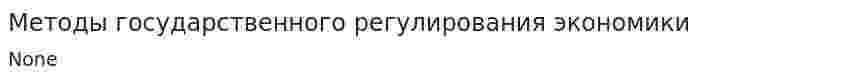 Методы государственного регулирования экономики. 3