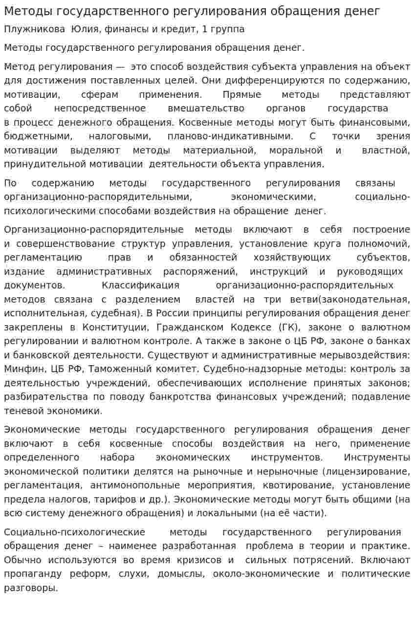 Методы государственного регулирования обращения денег