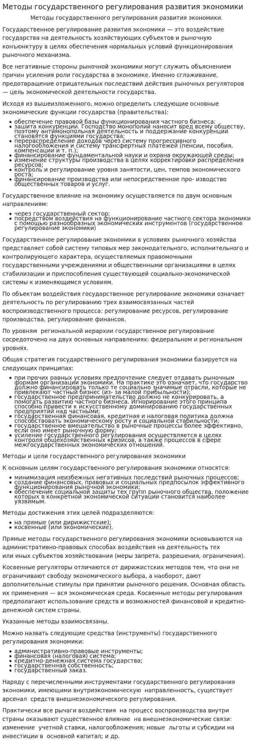 Методы государственного регулирования развития экономики