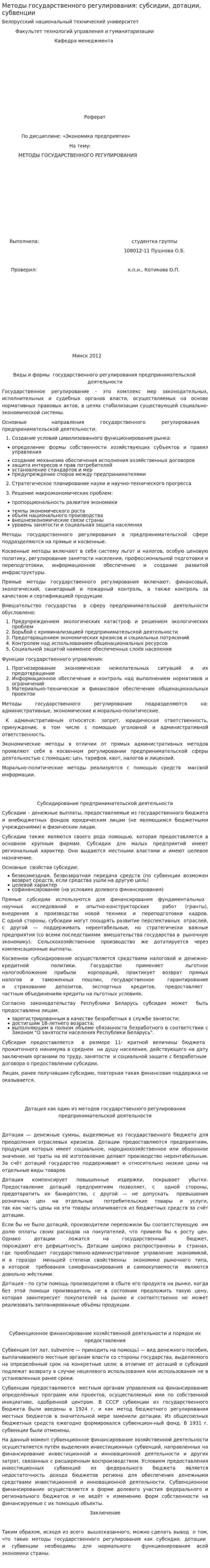 Методы государственного регулирования: субсидии, дотации, субвенции