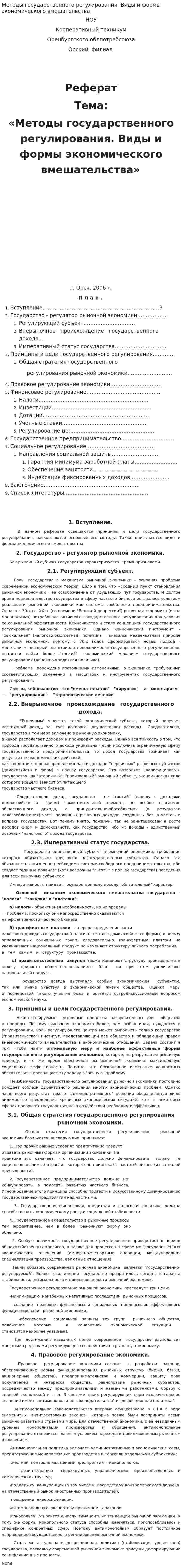 Методы государственного регулирования. Виды и формы экономического вмешательства